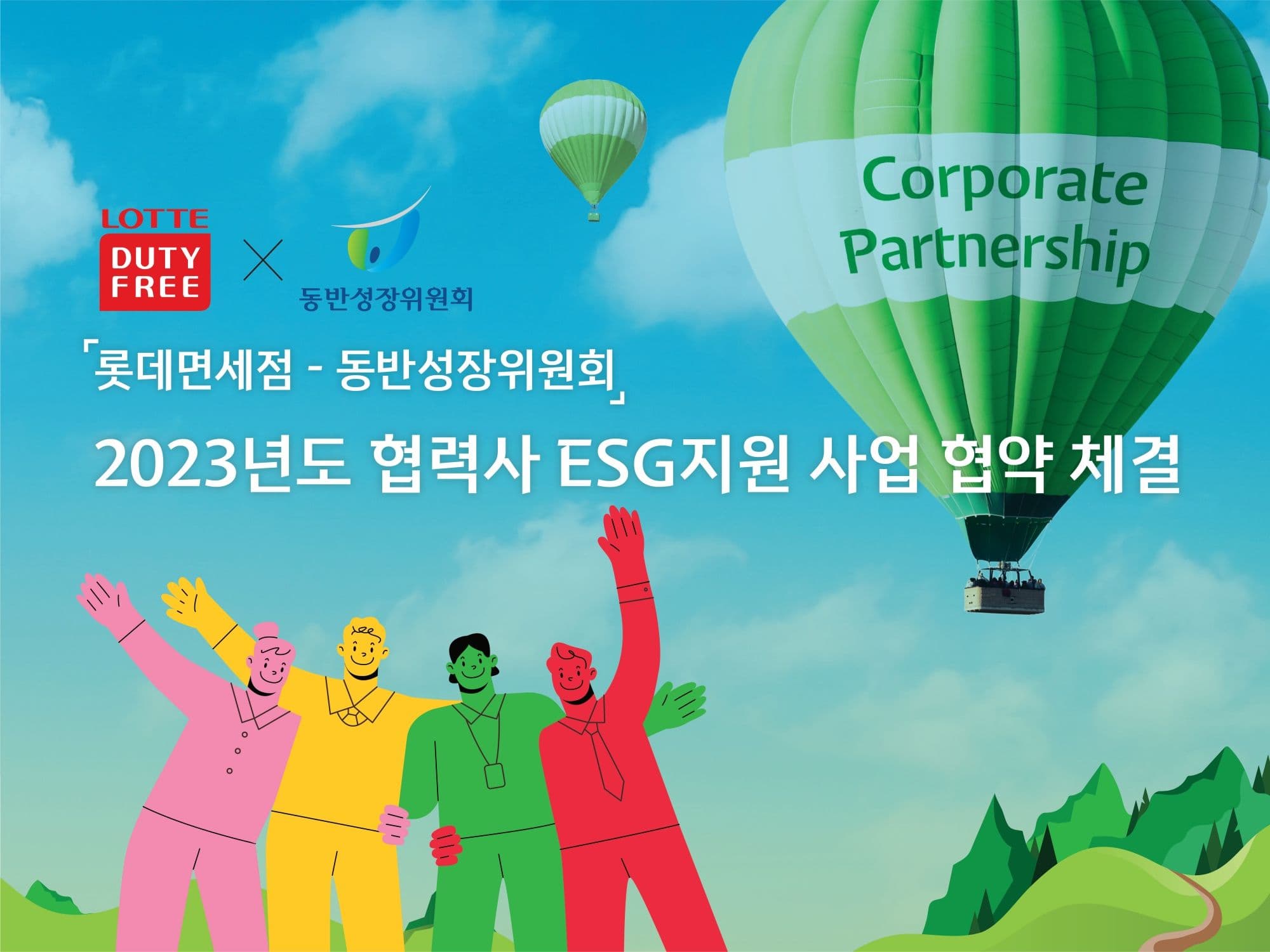 Lotte Duty Free Inks Pact with Shared Growth Committee